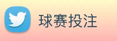 球赛投注 Logo