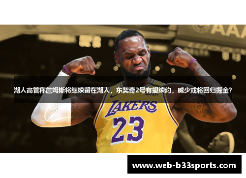 湖人高管称詹姆斯将继续留在湖人，东契奇2号有望续约，威少或将回归掘金？