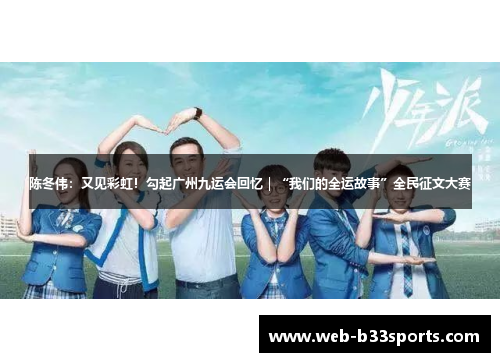 陈冬伟：又见彩虹！勾起广州九运会回忆｜“我们的全运故事”全民征文大赛
