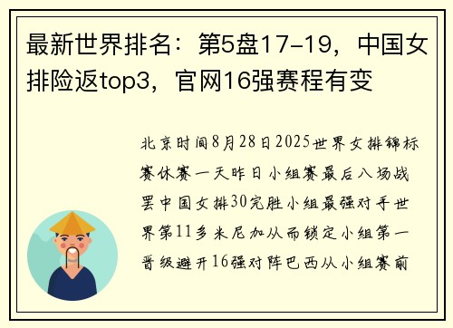 最新世界排名：第5盘17-19，中国女排险返top3，官网16强赛程有变