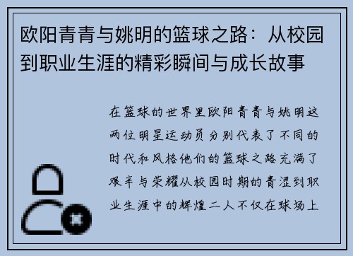 欧阳青青与姚明的篮球之路：从校园到职业生涯的精彩瞬间与成长故事