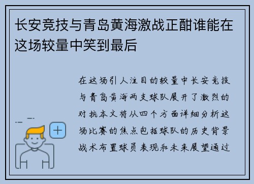 长安竞技与青岛黄海激战正酣谁能在这场较量中笑到最后